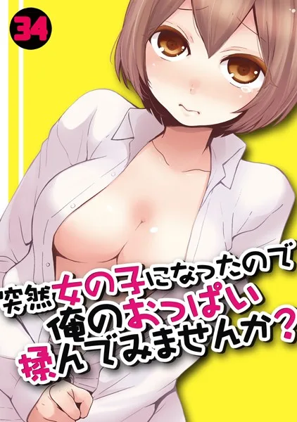 とつおん! 突然女の子になったので、俺のおっぱい揉んでみませんか?(5)｜バンブーコミックス｜竹書房｜コミック新刊チェック