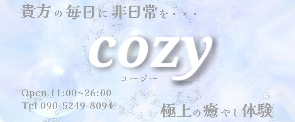 半田さおり 口コミ｜cozy（コーズィー）｜エスナビ