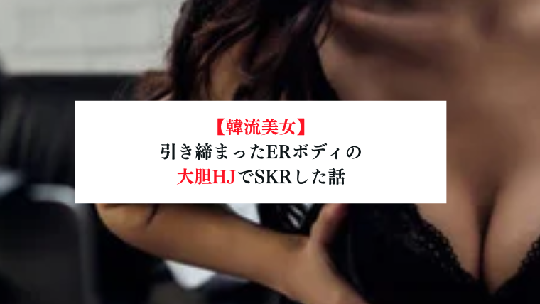 恵比寿Dカップ26歳HJ】元ギャル風の美女の多彩な攻撃の前に為す術もなく撃沈【メンズエステ体験Vol.78】 | メンズエステ 体験ブログ【アブラギッシュNight】