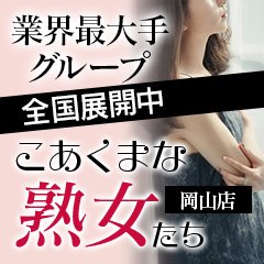 トップ 岡山熟女デリヘル【こあくまな熟女たち】KOAKUMAグループ