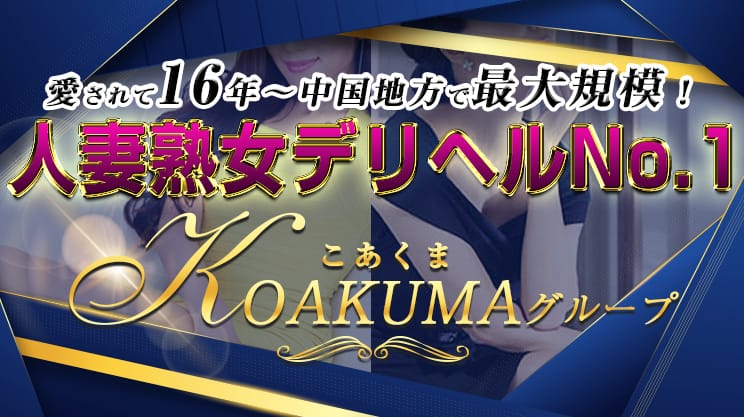 若森さつき｜こあくまな熟女たち 岡山店（KOAKUMAグループ） -