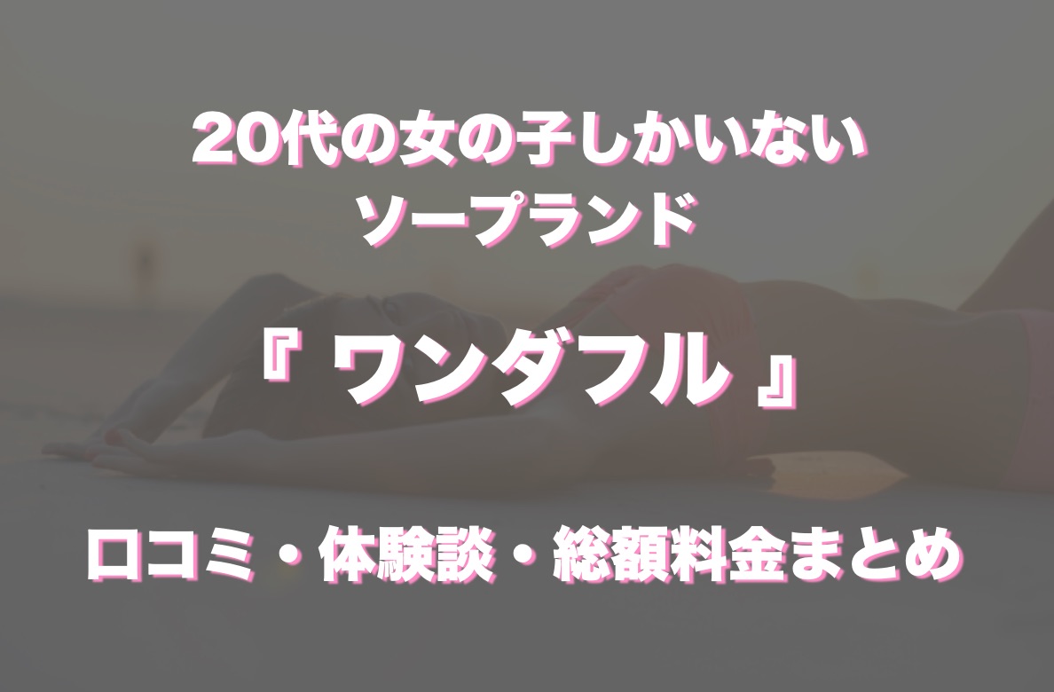 裏風俗】本番（基盤・円盤）が出来ると噂の横浜のデリヘルを徹底調査！