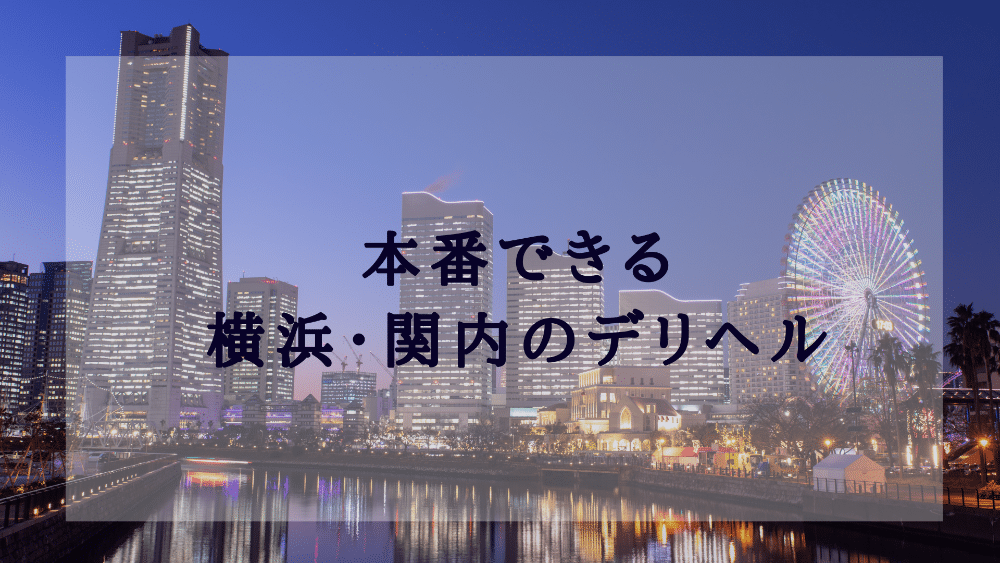 お得レポ】不倫カップルのように濃厚にカラダを求め合ってロハNNできるド淫乱ドM巨乳人妻(神奈川・横浜市 デリヘル)【シークレット】 |