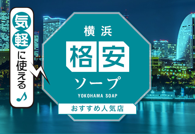 横浜で本番セックス（基盤・NN）できる風俗店おすすめ10選【裏風俗】