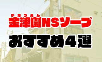 博多(中洲)でNS.NN(生中出し)ができるソープランド25店舗一覧と体験談と口コミ！NSの見分け方