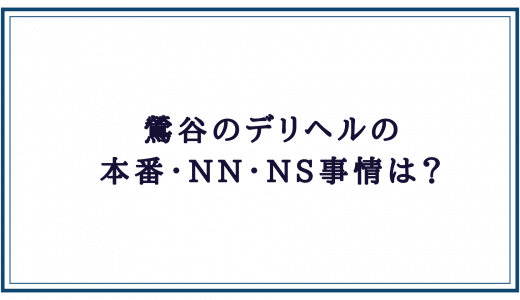 鶯谷の韓デリは60分20,000円で本番NS/NNできる裏風俗って本当？調査してみた結果！ | 珍宝の出会い系攻略と体験談ブログ