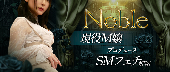 Noble（ノーブル）［池袋 高級デリヘル］｜風俗求人【バニラ】で高収入バイト