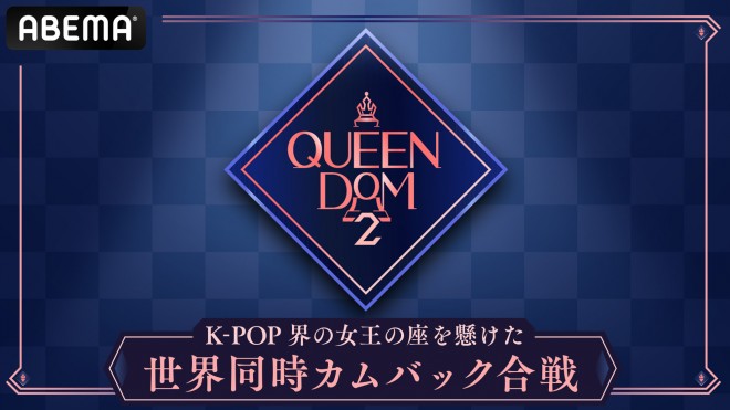 AWA限定！】The 6th Mini Album『Queendom』リリース記念キャンペーン実施決定！