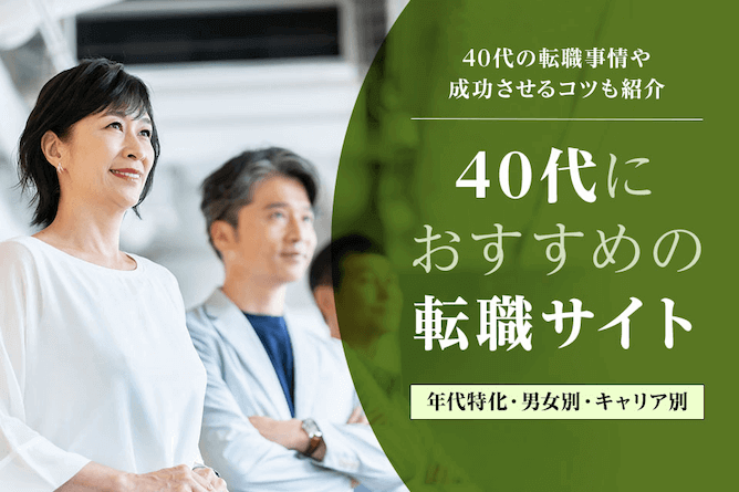 40代 正社員 主婦歓迎の転職・求人情報