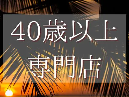 熟ジョブ | 関東圏の30代〜50代女性向けの安心メンズエステ求人