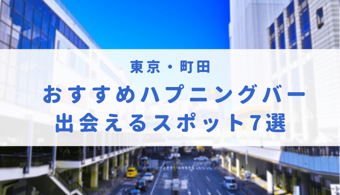 ハプニングバーの5ch 過激な恋愛の現状【六本木フェイス】【悪口スペースの炎上】 -