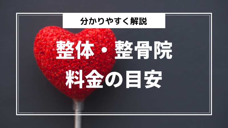 整体の種類は3パターン！各整体のコースや効果、費用を徹底解説