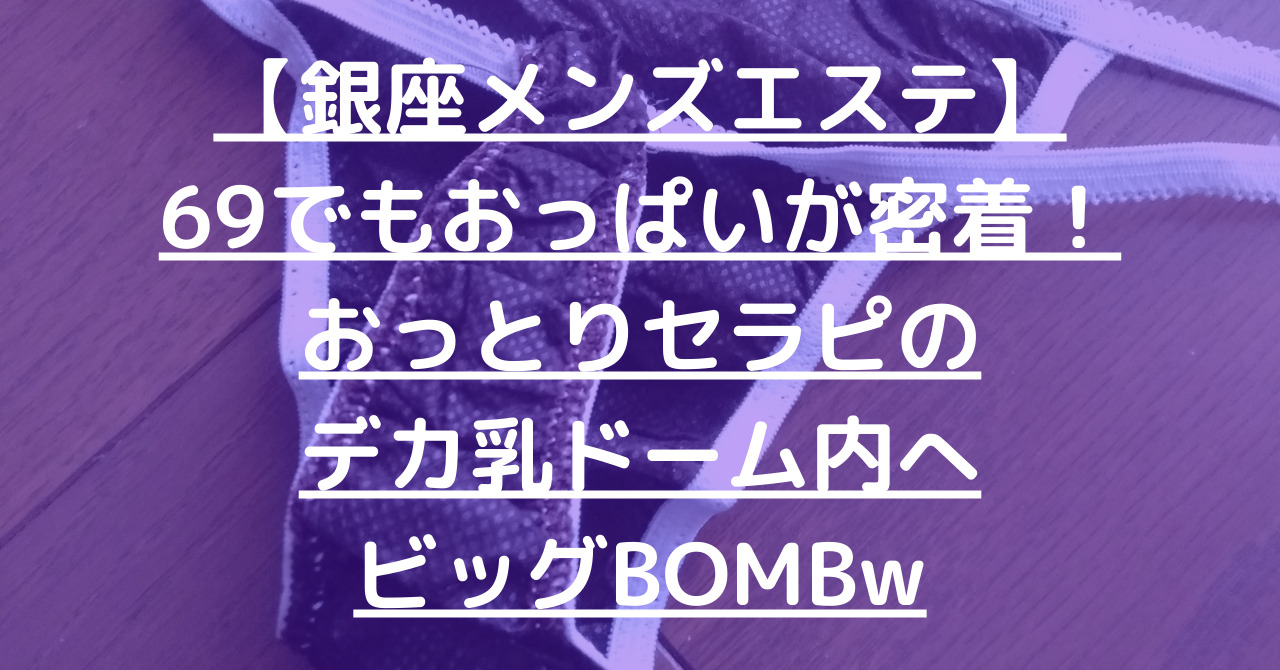 錦糸町メンズエステ】69の体勢でパン越しクリ舐め！それでも感じちゃうかわい子ちゃんw【12月出勤予定あり】 – メンエス怪獣のメンズエステ中毒ブログ