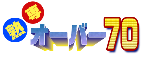 しながわ｜熟専 オーバー70 - デリヘルタウン