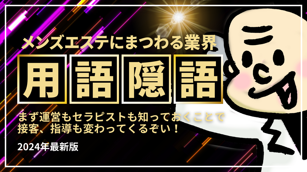 メンエスでMBオプション特集！MB店と業界略語・隠語 | メンズエステサーチ