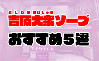 体験談】吉原ソープ「秘書室」はNS/NN可？口コミや料金・おすすめ嬢を公開 | Mr.Jのエンタメブログ