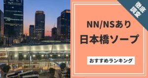 体験談】西川口の大衆ソープ「ファーストクラスルビー」はNS/NN可？口コミや料金・おすすめ嬢を公開 | Mr.Jのエンタメブログ