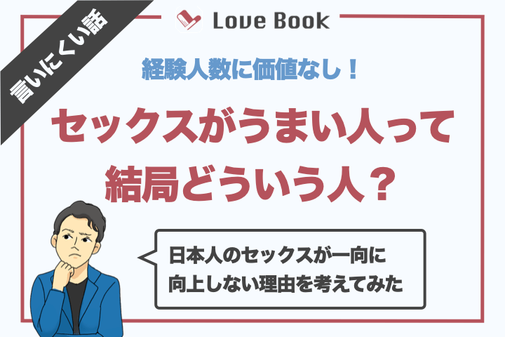 またしたいと思われるセッ々ス上手と思われる男の特徴TOP5