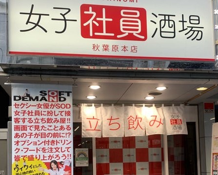 秋葉原のSOD居酒屋、「女子社員酒場」になって大幅にレベルアップ！女子ライターが再訪（TOKYO HEADLINE）