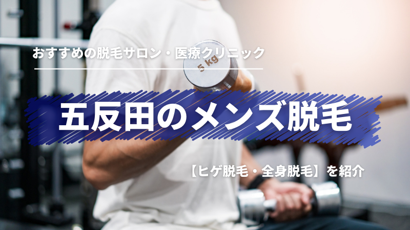 メンズTBCの脱毛料金、予約方法、効果、口コミを紹介｜ヒゲ脱毛はいくらかかる？ | エピステ