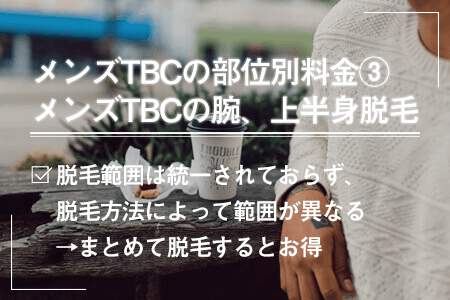 メンズTBCの脱毛の口コミ・評判は？料金やキャンペーン情報などをご紹介 - 駅探PICKS脱毛