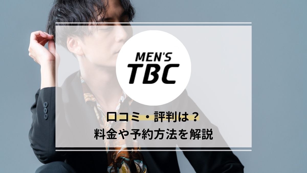 MEN'S TBC五反田店の評判や口コミ、人気度を紹介! |