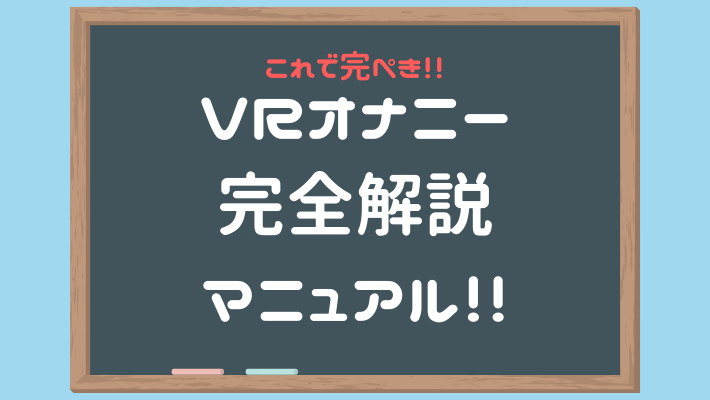 VRでAV視聴】見るには何が必要!?アダルトVR入門2024年 - アダルトVRの歩き方