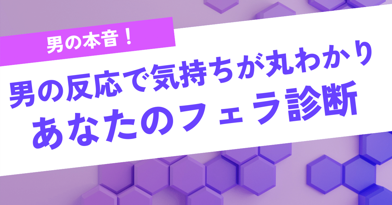 男はフェラされながらこう考えてます】フェラチオ診断｜みの@裏垢