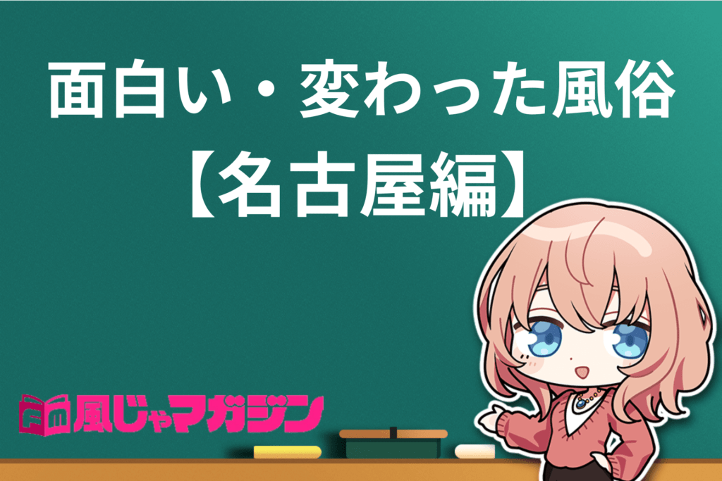 変わった風俗25選 | 面白いプレイが体験できる風俗店【2022年最新】