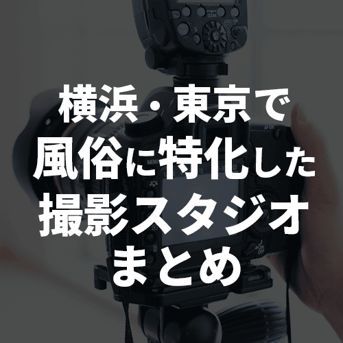 東京の風俗街を徹底紹介！特徴・歴史・料金相場まとめ｜エステの達人マガジン