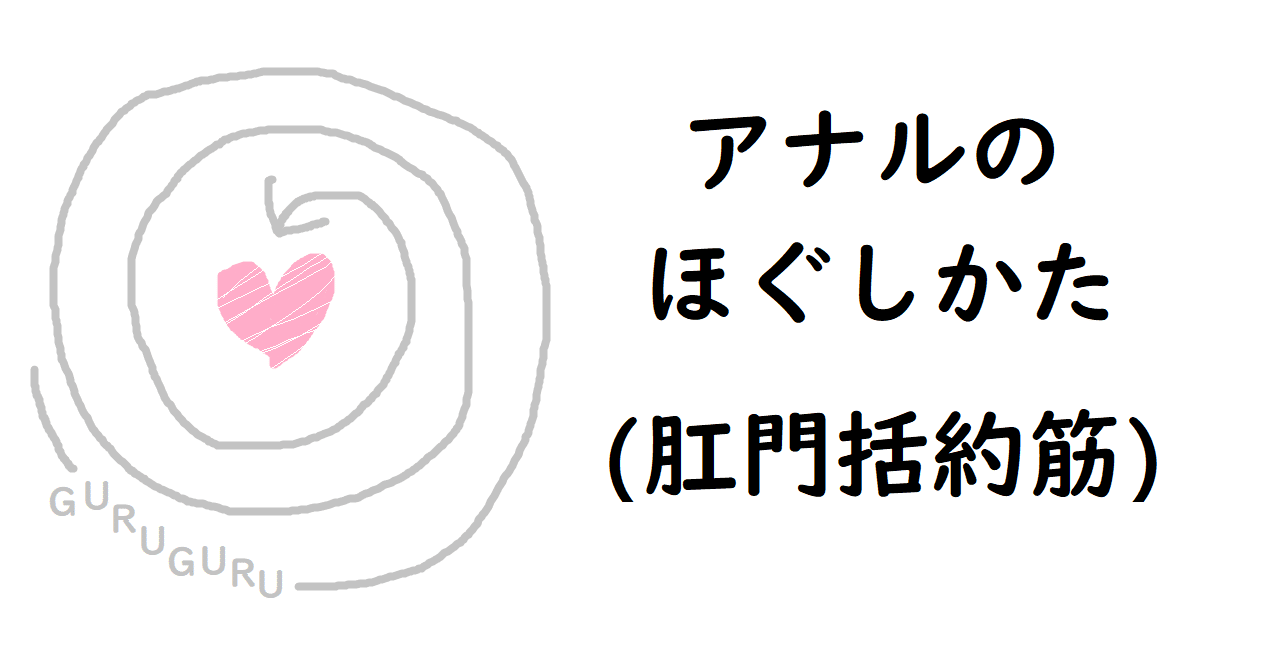 アナルのほぐしってどれくらいやるもんなんですか？ アネドラさんのやり方を教えてもらってもいいですか？ | Peing -質問箱-