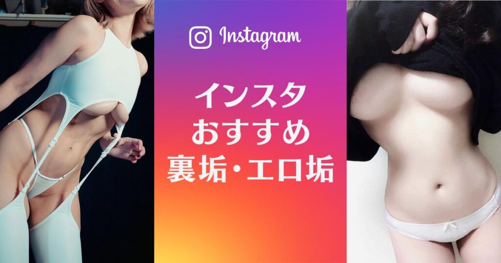 エロいインスタライブ配信の探し方＆おすすめアカウント11選【抜ける動画あり】 | 風俗グルイ