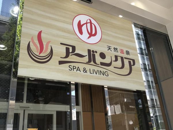 4月から夜長割が新しくなります！ - 【公式】天然温泉アーバンクア SPA＆LIVING