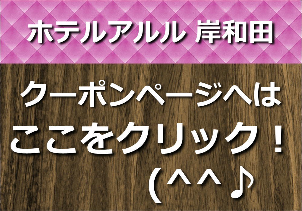 公式】HOTEL alulu 岸和田（ホテルアルル岸和田）：ホテルTOP 岸和田市のラブホテル