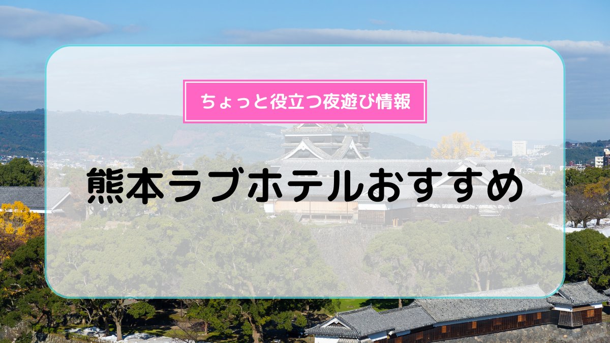 ハッピーホテル｜熊本県 熊本市街エリアのラブホ ラブホテル一覧