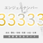 エンジェルナンバー22 数字の意味から恋愛まで、天使が伝えたいこと。 |