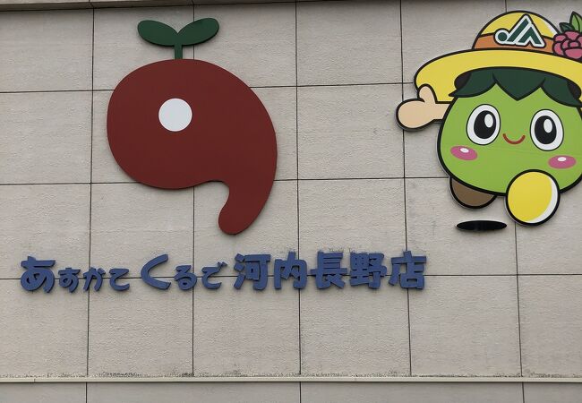 あすかてくるで羽曳野店（大阪府）の詳細情報｜大阪府の直売所一覧｜JAファーマーズマーケット(直売所)検索｜JAファーマーズマーケット（直売所）  ｜JAグループ