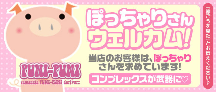 ピュアの出勤 PUNIPUNI～プニプニ～/山形県/山形市/デリヘル |