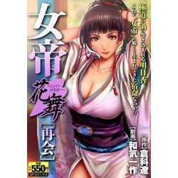 □同梱送料無料□ 女帝花舞 和気一作