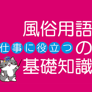 風俗用語＆隠語辞典】知っておきたい風俗業界の言葉・エロ用語まとめ - バニラボ