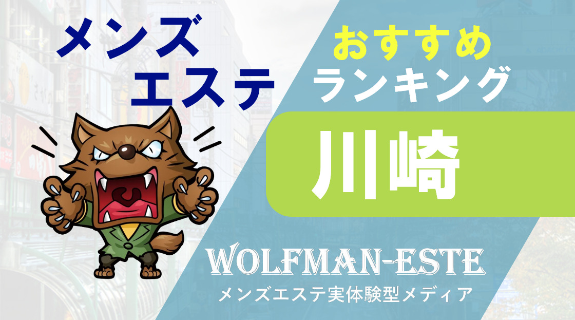 2024年新着】横浜・新横浜・川崎のヌキなしメンズエステ・マッサージ（鼠径部など）：セラピスト一覧 - エステの達人