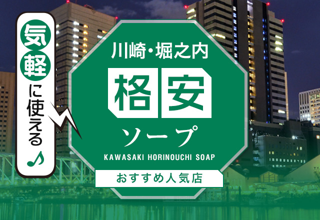 価格帯別】川崎ソープおすすめ・人気店 計43選！口コミ&ランキングも｜風じゃマガジン