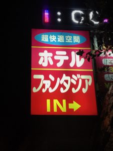 ホテルの客室。広々として一人で使うのはもったいない。ベッドの向こうにガラス張りの浴室が。別にラブホ ではない。スイッチ一つで目隠しがされるようになっている。一人だったので、まあどうでもよかったが。 –