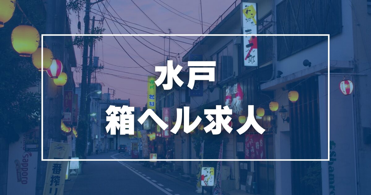 水戸の風俗求人【バニラ】で高収入バイト