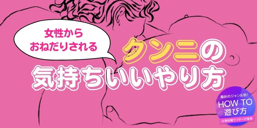 女性がイキまくる四つん這いクンニのやり方｜コツや注意点をわかりやすく解説！｜駅ちか！風俗雑記帳