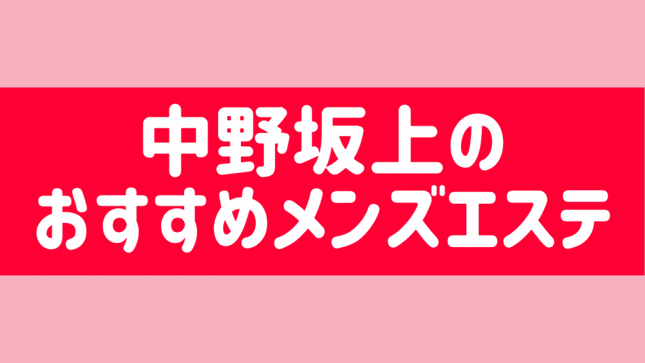 毛穴洗浄ができるメンズエステを人気ランキングから探す