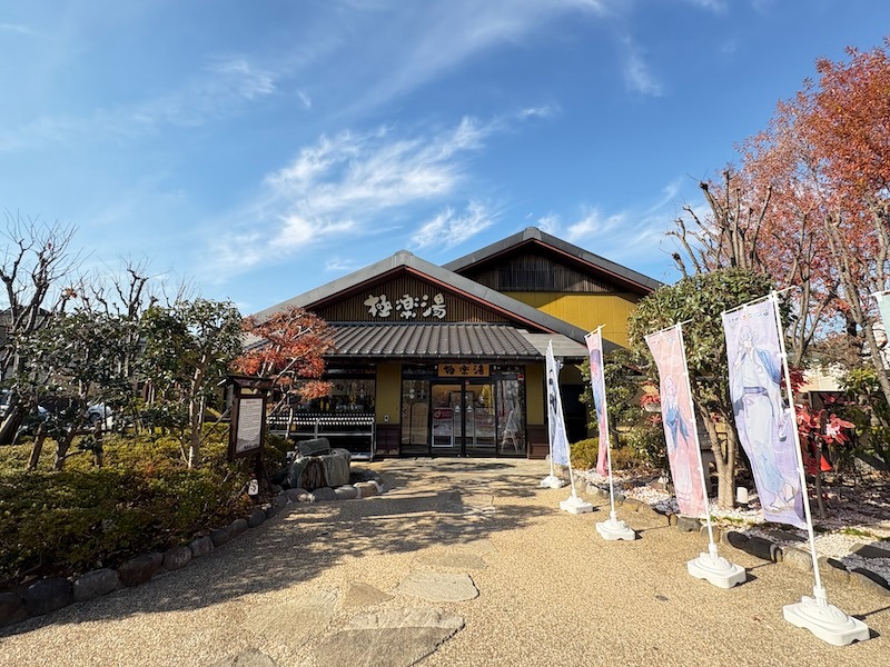 極楽湯 横浜芹が谷店の見どころ』 極楽湯 横浜芹が谷店