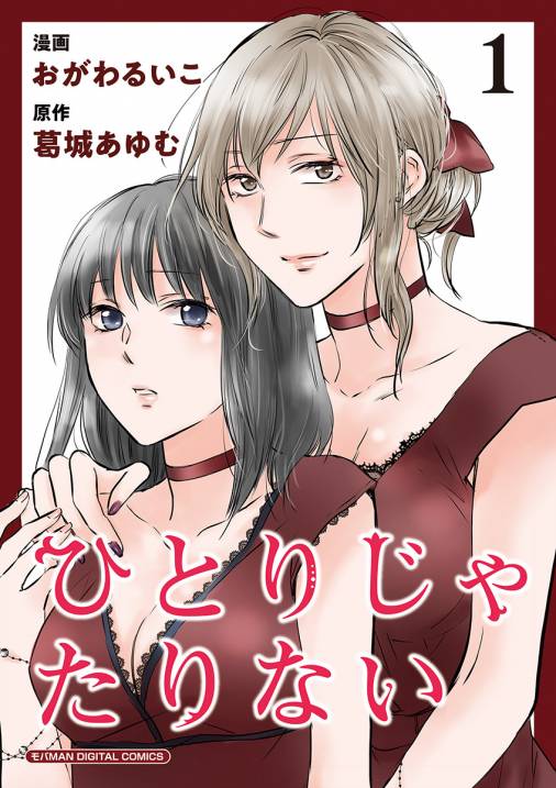 ひとりじゃたりない【単行本】 1巻 おがわるいこ・葛城あゆむ - 小学館eコミックストア｜無料試し読み多数！マンガ読むならeコミ！