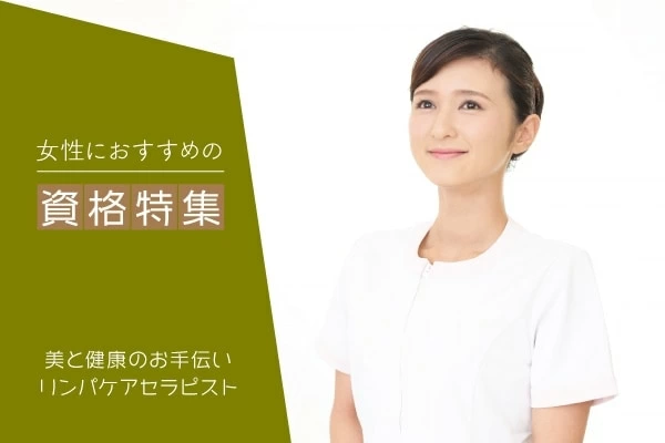 20代から30代女性におすすめの就職・転職求人のコラム｜セラピストは心や身体を癒す人たち！国家資格から未経験まで選択肢は広い