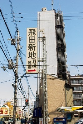 飛田新地の出前有名店の人気メニューを聞いてきた。（今回は 洋食 日松亭さん）｜飛田じょぶ通信｜飛田新地の求人 飛田 アルバイト情報【飛田じょぶ】